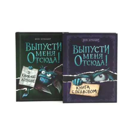 Зарубежная современная проза, книга Выпусти меня отсюда! Книга с подвохом. В книжной ловушке (комплект из 2-х книг) купить по низкой цене