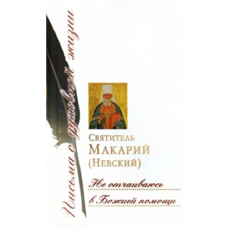 Жития русских святых, жизнеописания церковных деятелей, книга Не отчаиваюсь в Божией помощи: сборник писем купить по низкой цене