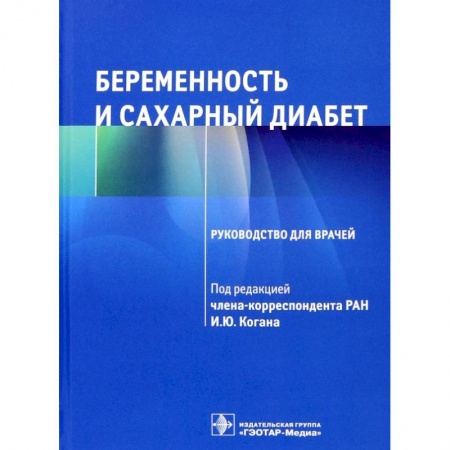 Акушерство и гинекология, книга Беременность и сахарный диабет Руководство для врачей купить по низкой цене