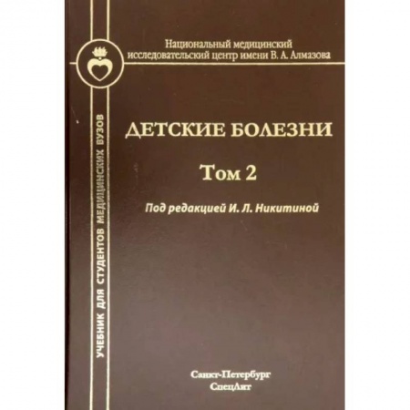 Медицинские энциклопедии и справочники, книга Детские болезни. Том 2 купить по низкой цене