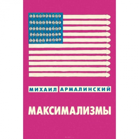 Книги, книга Максимализмы купить по низкой цене