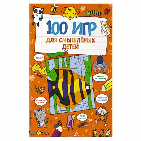 Кроссворды, головоломки, комиксы, книга 100 игр для смышлёных детей купить по низкой цене