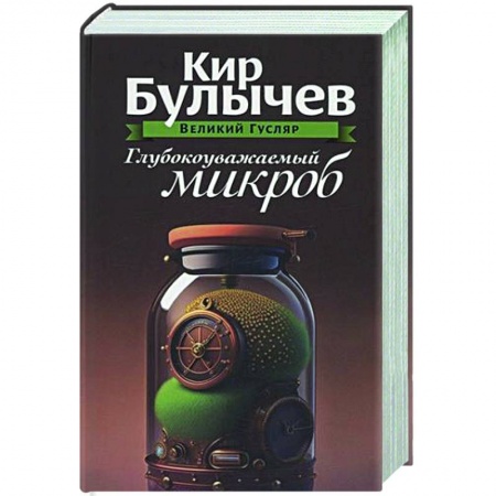 Русское фэнтези, книга Глубокоуважаемый микроб. Том 2 купить по низкой цене