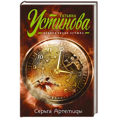 Отечественный женский детектив, книга Серьга Артемиды купить по низкой цене