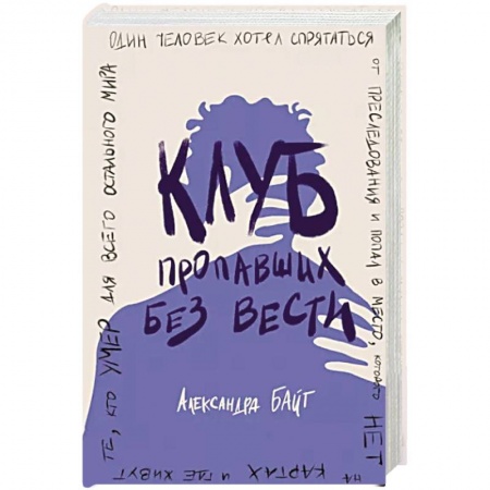 Отечественный любовный роман, книга Клуб пропавших без вести купить по низкой цене