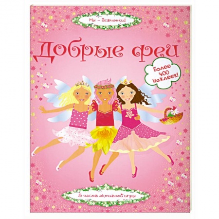 Книги, книга Добрые феи купить по низкой цене