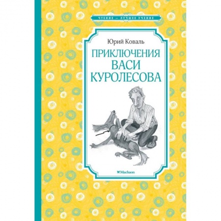 Повести и рассказы о детях, книга Приключения Васи Куролесова купить по низкой цене