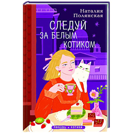 Отечественный любовный роман, книга Следуй за белым котиком купить по низкой цене
