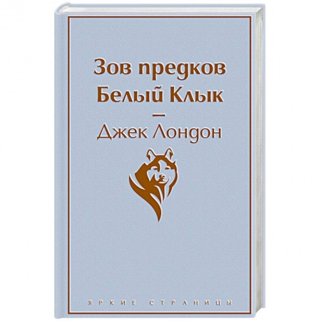 Зарубежная классика, книга Зов предков. Белый Клык купить по низкой цене