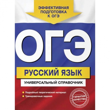 Русский язык. Учебные пособия, книга ОГЭ. Русский язык. Универсальный справочник купить по низкой цене