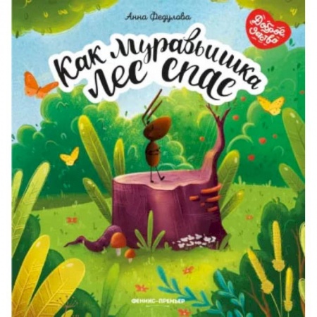 Сказки отечественных писателей, книга Как муравьишка лес спас купить по низкой цене