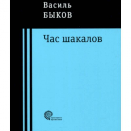 Военный роман, книга Час шакалов купить по низкой цене