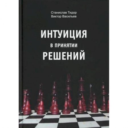 Психоанализ, книга Интуиция в принятии решений купить по низкой цене