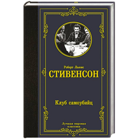 Зарубежная классика, книга Клуб самоубийц купить по низкой цене