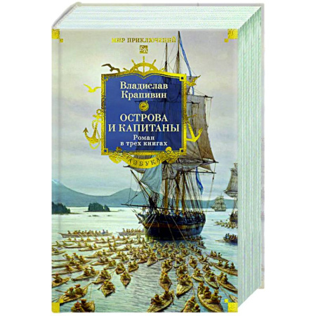 Русская приключенческая литература, книга Острова и капитаны купить по низкой цене