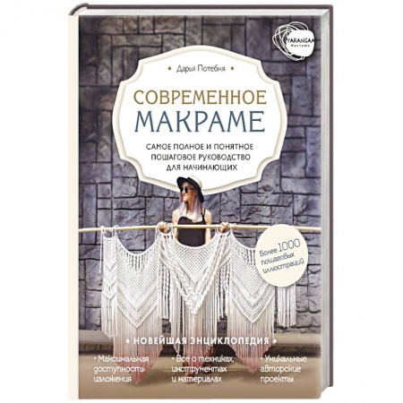 Макраме. Бисероплетение, книга Макраме. Самое полное и понятное пошаговое руководство для начинающих. Новейшая энциклопедия купить по низкой цене