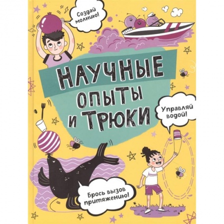 Опыты и эксперименты, книга Научные опыты и трюки купить по низкой цене