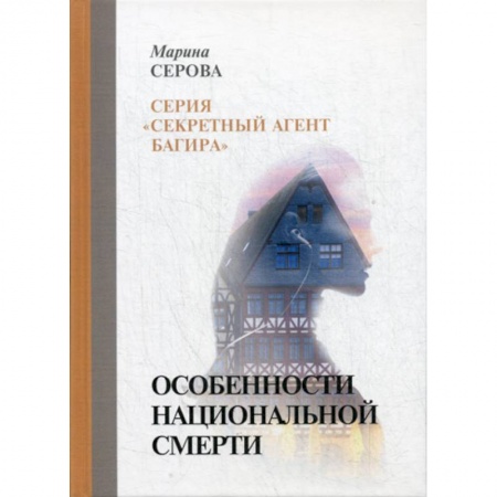Классика отечественного детектива, книга Особенности национальной смерти купить по низкой цене