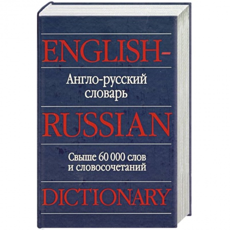 Книги, книга Англо-русский словарь. Свыше 60000 слов и словосочетаний купить по низкой цене