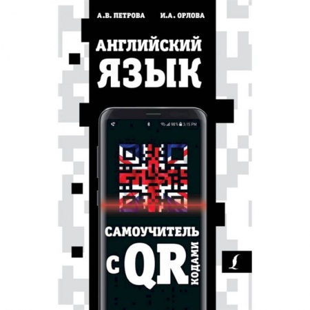 Учебники, самоучители, пособия, книга Английский язык. Самоучитель с QR-кодами купить по низкой цене