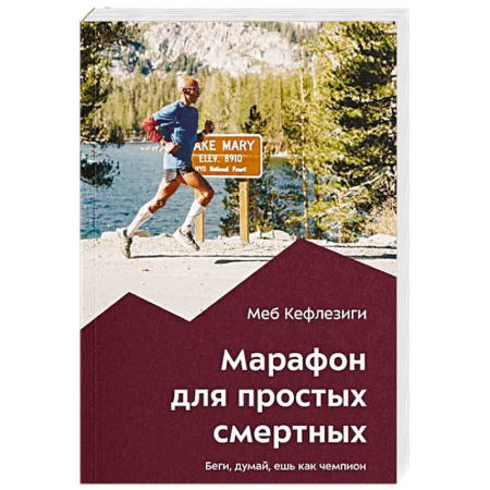 Общая физическая культура, книга Марафон для простых смертных. Беги, думай, ешь как чемпион купить по низкой цене
