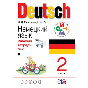Немецкий язык. 2 класс. Рабочая тетрадь. Часть 2. ФГОС