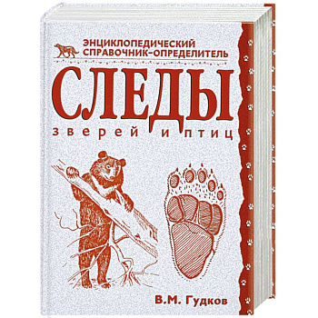 Следы зверей и птиц. Энциклопедический справочник-определитель