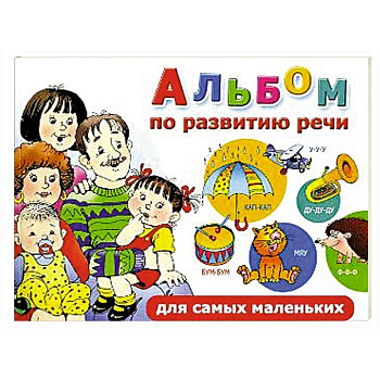 Альбом по развитию речи для самых маленьких