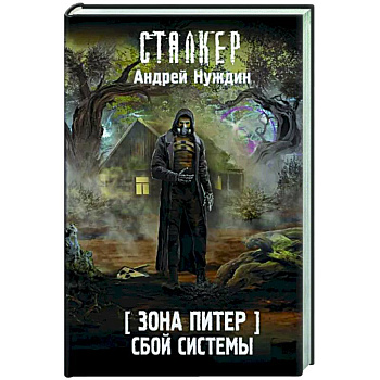 Зона Питер. Сбой системы Зона Питер. Сбой системы