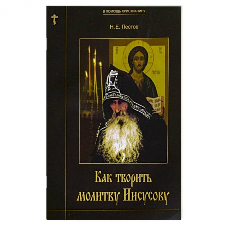 Религии мира, книга Как творить молитву Иисусову купить по низкой цене