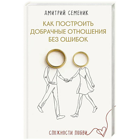 Психология отношений, книга Как построить добрачные отношения без ошибок купить по низкой цене