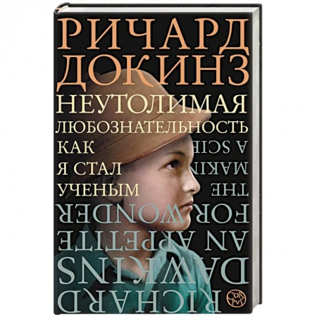 Автобиографии, книга Неутолимая любознательность купить по низкой цене