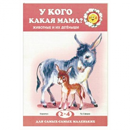 Сказки и истории для малышей, книга У кого какая мама? купить по низкой цене