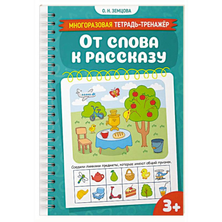 Письмо, мелкая моторика, книга От слова к рассказу купить по низкой цене
