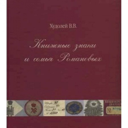 Книги, книга Книжные знаки и семья Романовых купить по низкой цене