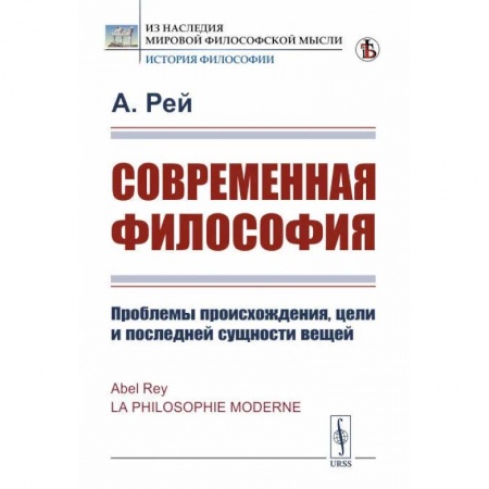 Основы философии. Общие работы, книга Современная философия. Проблемы происхождения, цели и последней сущности вещей купить по низкой цене