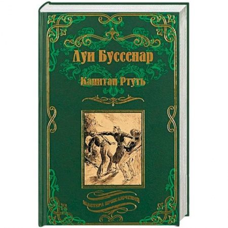 Историческая зарубежная проза, книга Капитан Ртуть. Монмартрская сирота купить по низкой цене