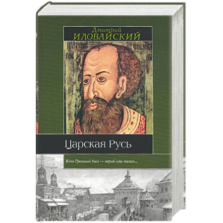 Книги, книга Царская Русь купить по низкой цене