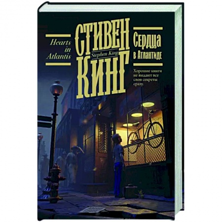 Зарубежная фантастика, книга Сердца в Атлантиде купить по низкой цене