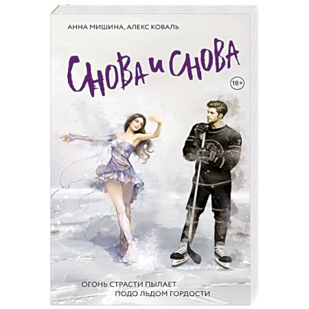 Отечественный любовный роман, книга Снова и снова купить по низкой цене