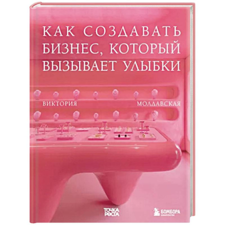 Основы предпринимательства, книга Точка роста. Как создавать бизнес, который вызывает улыбки купить по низкой цене