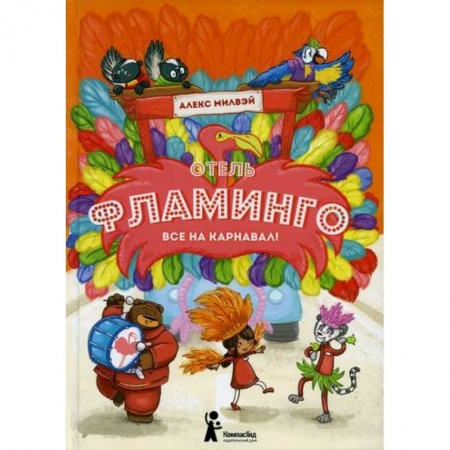 Сказки зарубежных писателей, книга Отель 'Фламинго': Все на карнавал! купить по низкой цене