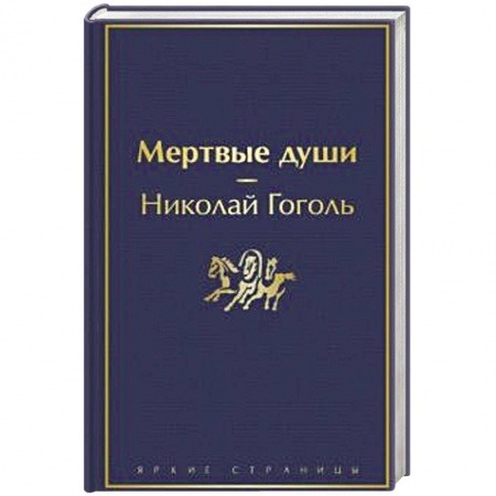 Русская современная проза, книга Мертвые души купить по низкой цене