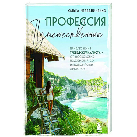 Заметки путешественника, книга Профессия — путешественник. Приключения тревел-журналиста — от московских подземелий до индонезийских драконов купить по низкой цене
