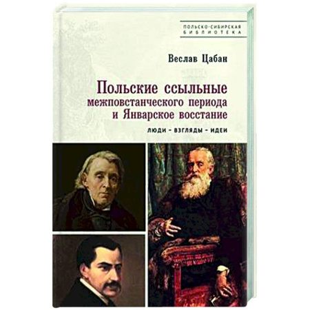 Другие страны Европы, книга Польские ссыльные межповстанческого периода и Январское восстан.Люди-взгляды-идеи купить по низкой цене
