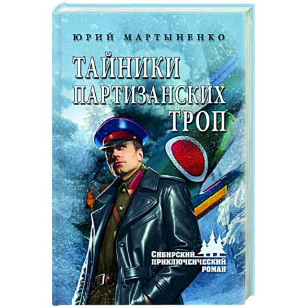 Русская приключенческая литература, книга Тайники партизанских троп купить по низкой цене