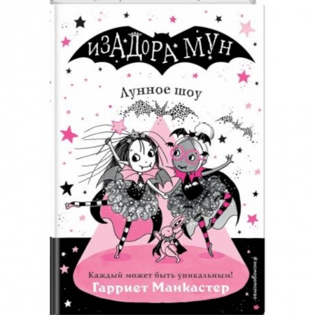 Мистика. Фантастика. Фэнтези, книга Изадора Мун. Лунное шоу купить по низкой цене