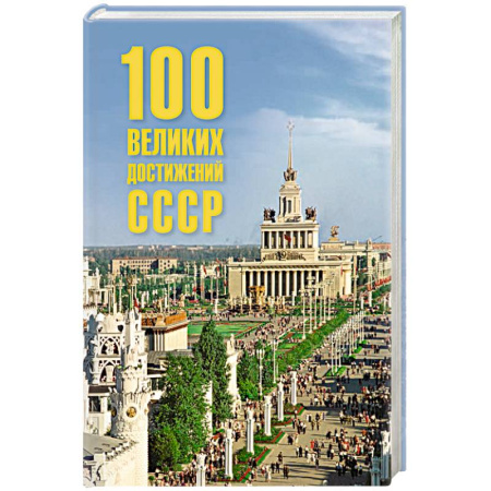 История СССР, книга 100 великих достижений СССР купить по низкой цене