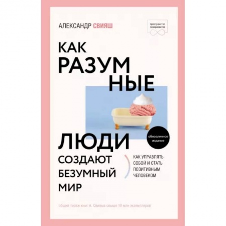 Психология, книга Как разумные люди создают безумный мир. Обновленное издание купить по низкой цене