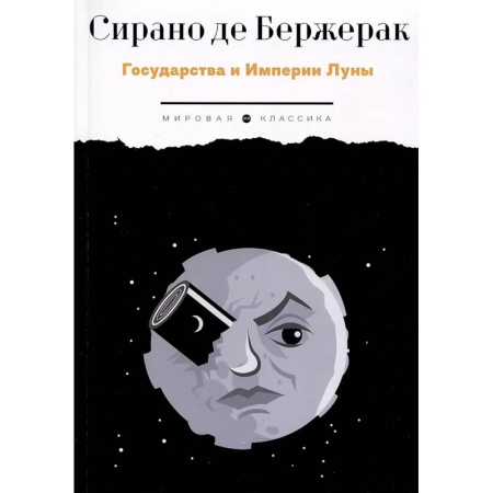 Зарубежная классика, книга Государства и Империи Луны купить по низкой цене